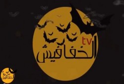 بالفيديو  " إعتذار الخفافيش" ردا على الهاشتاج