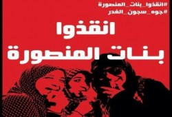 تدهور الحالة الصحية لحرائر المنصورة.. وتعرضهن لسوء المعاملة بعد أكثر من 5 شهور في الزنازين