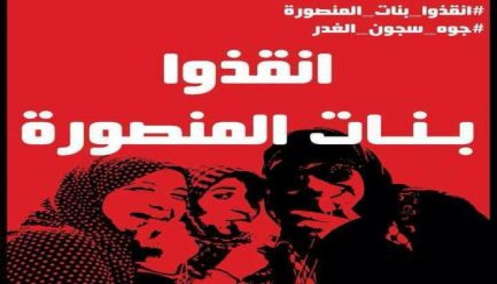 تدهور الحالة الصحية لحرائر المنصورة.. وتعرضهن لسوء المعاملة بعد أكثر من 5 شهور في الزنازين