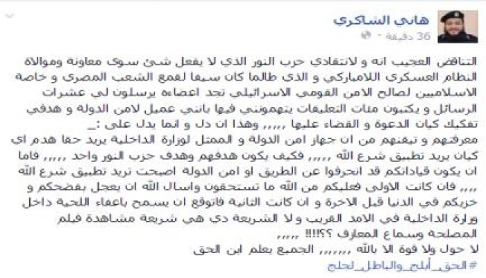 الشاكري : إما أن يكون قيادات النور قد انحرفوا عن الطريق أو أمن الدولة تريد تطبيق شرع الله