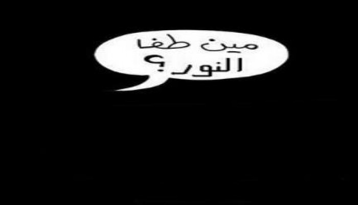 بالفيديو الكهرباء قطعت...شدلك فحميتين