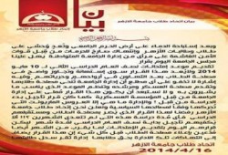 بيان اتحاد طلاب جامعة ‫ ‏الأزهر‬ بشأن قرار تقديم موعد امتحانات آخر العام