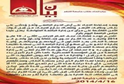 بيان اتحاد طلاب جامعة ‫ ‏الأزهر‬ بشأن قرار تقديم موعد امتحانات آخر العام