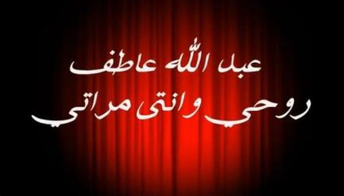 بالفيديو رائعة الشاعر عبد الله عاطف روحي وانت مراتي