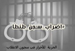 معتقلى الشرعية بسجن طنطا يقررون الاضراب عن الطعام