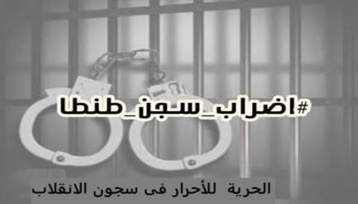 معتقلى الشرعية بسجن طنطا يقررون الاضراب عن الطعام