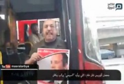 (أموال الشعب تستخدم لدعم العسكر) محصل أتوبيس نقل عام: اللي بيأيد السيسي يركب ببلاش (فيديو)