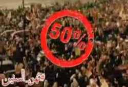 بالفيديو .. 50% قهر السنين