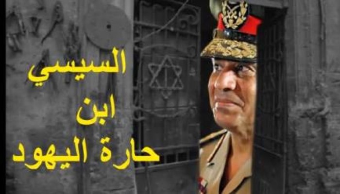 بالفيديو..  أسرار نشأة السيسي داخل حارة اليهود بالقاهرة والتحاقه بالجيش