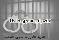 معتقلو سجن طنطا العمومي يواصلون اضرابهم عن الطعام لليوم الثالث