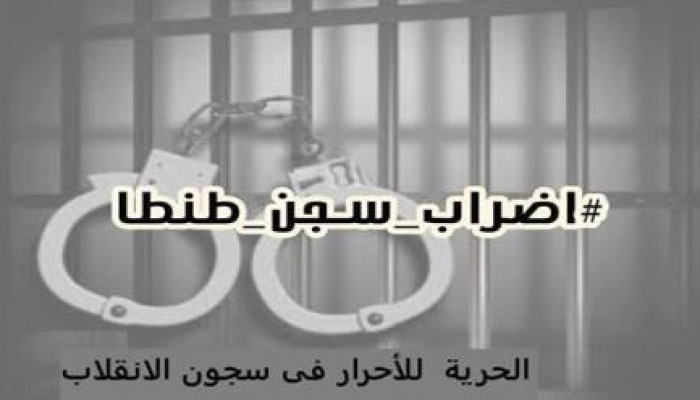 معتقلو سجن طنطا العمومي يواصلون اضرابهم عن الطعام لليوم الثالث