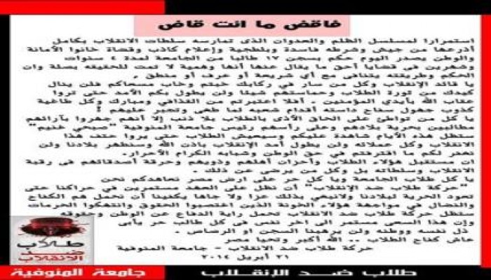 "طلاب ضد الانقلاب" بالمنوفية ينددون بالحكم على زملائهم