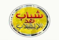 بيان شباب ضد الانقلاب بالاسكندرية  للانقلاب جولة و للشباب جولات