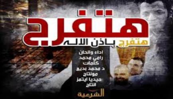 بالفيديو رائعة المنشد رامى محمد - هتفرج باذن الإله - اهداء لكل المعتقلين السياسيين