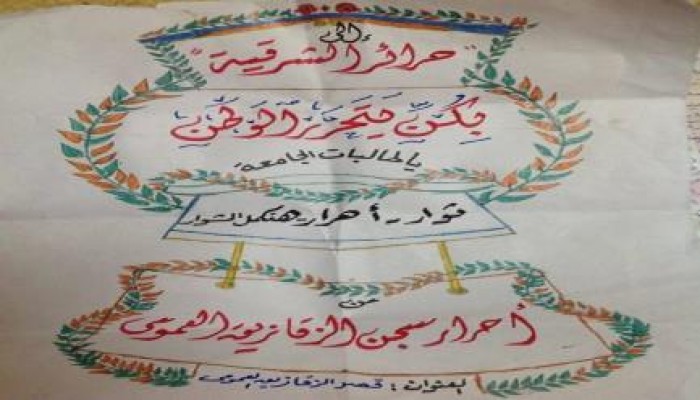 بالصور رسالة من أحرار سجن الزقازيق إلي حرائر الجامعة