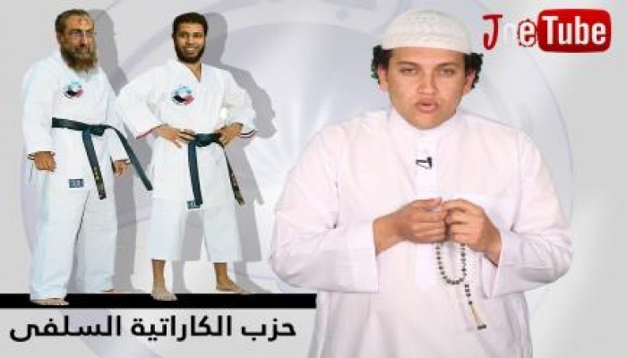 (بالفيديو) جو تيوب: حزب الكاراتيه السلفي
