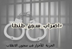 جوانتانامو جديد بحق المعتقلين في سجن طنطا قبل ترحيلهم بدون سند قانوني لسجن جمصة