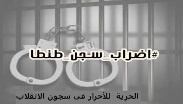 جوانتانامو جديد بحق المعتقلين في سجن طنطا قبل ترحيلهم بدون سند قانوني لسجن جمصة