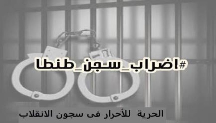 جوانتانامو جديد بحق المعتقلين في سجن طنطا قبل ترحيلهم بدون سند قانوني لسجن جمصة