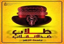 المتحدث باسم حركة طلاب ضد الانقلاب جامعة ‏الأزهر‬ يكتب عن إجرام ‫ ‏العسكر‬ ضد الطلاب