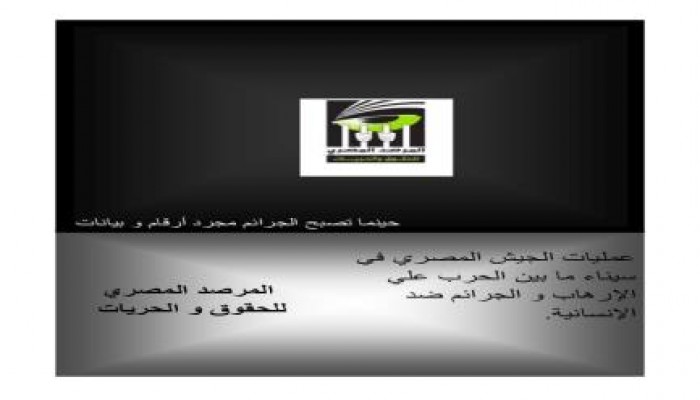 ‏ تقرير للمرصد المصري للحقوق حول إرتكاب الجيش المصري جرائم بحق الإنسانية