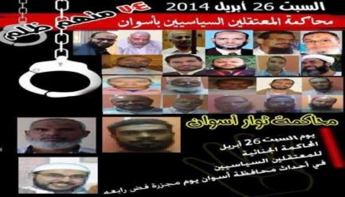 بالأسماء ..اليوم أولى جلسات محاكمة ثوار أسوان