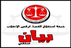 جبهة استقلال القضاء تجدد المطالب باحالة المستشار سعيد يوسف صبري الي الصلاحية وعزله