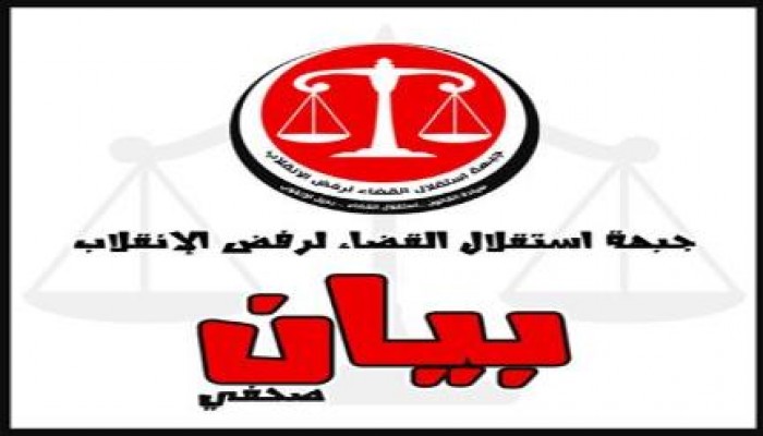 جبهة استقلال القضاء تجدد المطالب باحالة المستشار سعيد يوسف صبري الي الصلاحية وعزله