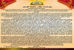 اتحاد طلاب جامعة الأزهر: يطالب بحق الطلاب المعتقلين في أداء امتحاناتهم (بيان)