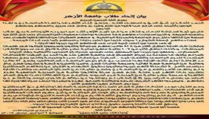 اتحاد طلاب جامعة الأزهر: يطالب بحق الطلاب المعتقلين في أداء امتحاناتهم (بيان)