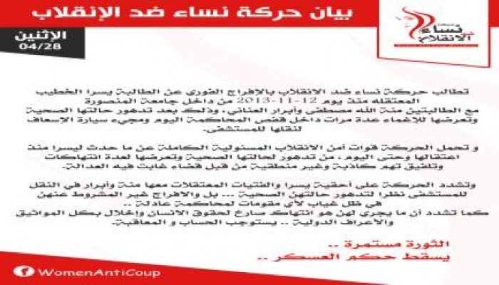 بيان حركة نساء ضد الإنقلاب بشأن تدهور حالة "يسرا الخطيب"