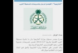 وزارة الخارجية السعودية تنفي تصريحات منسوبة للفيصل عن تقديم قطر تنازلات من أجل المصالحة