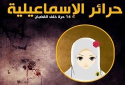 انطلاق حملة ‫الحرية لحرائر الإسماعيلية‬ الـ 14