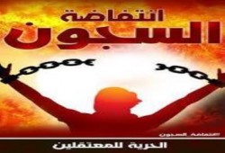 لجنة انتفاضة السجون" : الإضراب نجح ونحذر من 30مايو