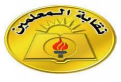 المعلمين تتضامن مع الصيادلة والبيطريين ضد "فرض الحراسة"