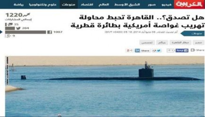 CNN تسخر من خبر إستيلاء الشرطة المصرية على غواصة أمريكية