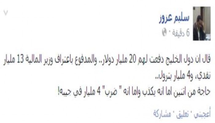 عزوز : اما انه يكذب واما انه " ضرب" 4 مليار في جيبه!