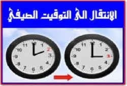 العمال يسخرون من مبررات الحكومة لإرجاع التوقيت الصيفي
