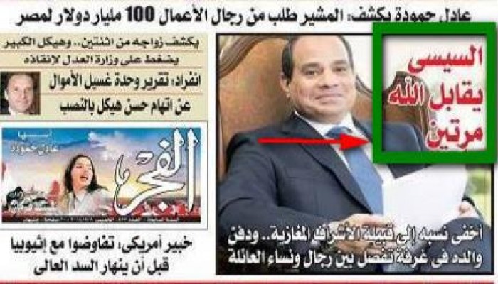 الفُجر يصل بجريدة الفَجر: للزعم بأن السيسي رأي الله مرتين