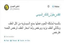الشعب يسخر من الخسيسي بهاشتاج جديد ‏قدم_حلول_كأنك_السيسي‬