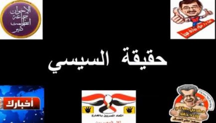 بالفيديو الخائن  السيسي بين الإدعاء والحقيقة في 8 دقائق