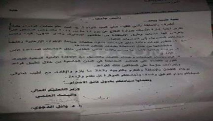 وثيقة معممة على الجامعات صادرة من وزارة التعليم العالي الانقلابية لتشويه الإخوان
