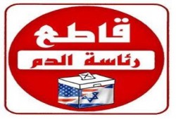 نشطاء مواقع التواصل يقودون حملة لمقاطعة مسرحية الانتخابات (صور)