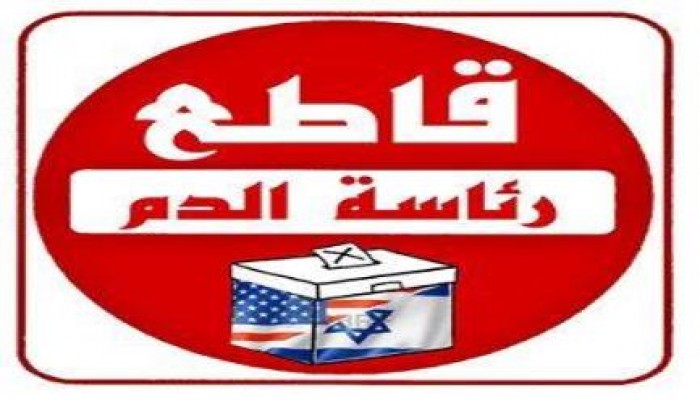 نشطاء مواقع التواصل يقودون حملة لمقاطعة مسرحية الانتخابات (صور)
