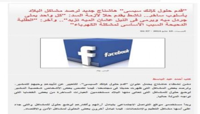 اليوم السابع المخابراتية تواصل السقوط وتنشرهشتاج "قدم حلول" علي أنه من محبي السيسي