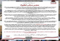 بيان ‏طلاب ضد الإنقلاب ... مصر مش تكية
