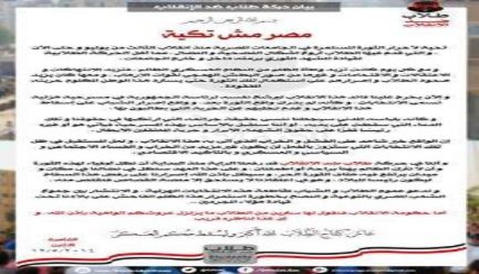 بيان ‏طلاب ضد الإنقلاب ... مصر مش تكية