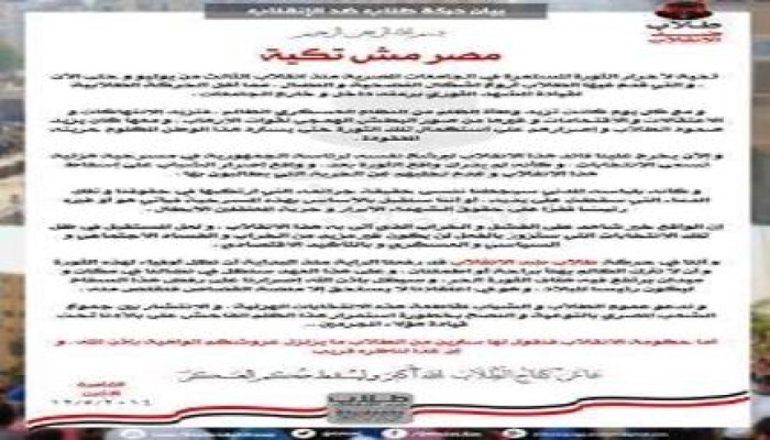 بيان ‏طلاب ضد الإنقلاب ... مصر مش تكية