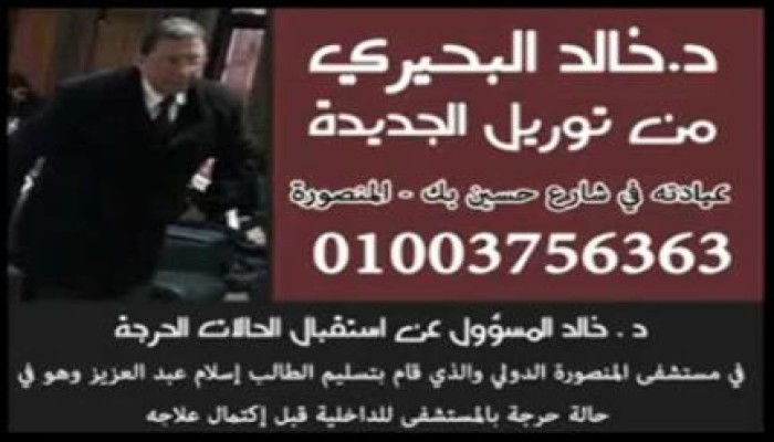 مكالمة هاتفية تكشف تواطؤ طبيب في تسليم مصابين للشرطة