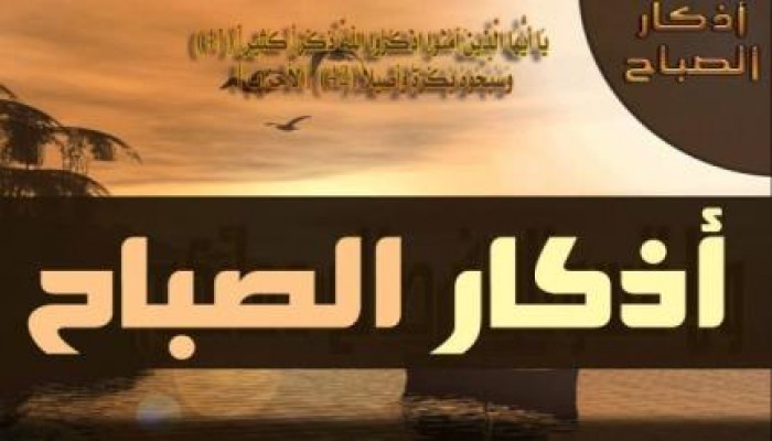 أذكار الصباح